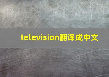 television翻译成中文