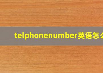 telphonenumber英语怎么说