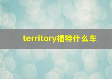 territory福特什么车