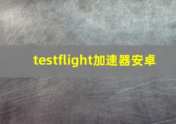 testflight加速器安卓