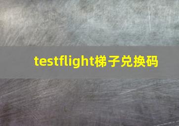 testflight梯子兑换码