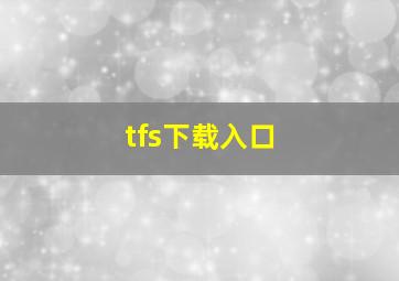 tfs下载入口