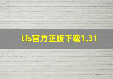 tfs官方正版下载1.31