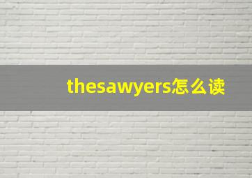 thesawyers怎么读