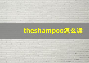 theshampoo怎么读