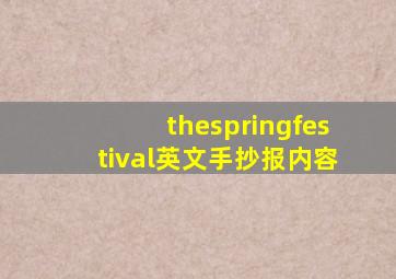 thespringfestival英文手抄报内容