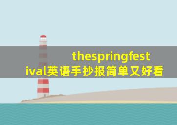 thespringfestival英语手抄报简单又好看