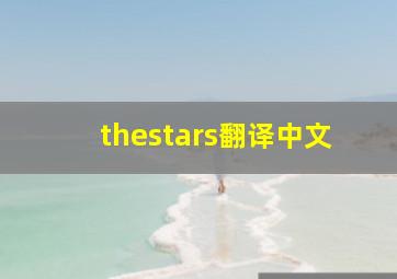 thestars翻译中文