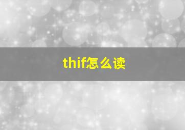 thif怎么读