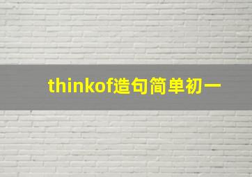 thinkof造句简单初一