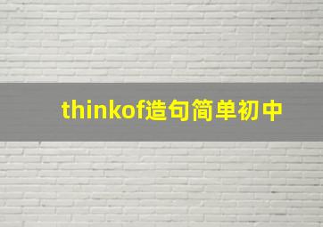 thinkof造句简单初中