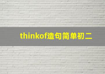 thinkof造句简单初二