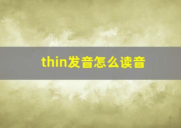 thin发音怎么读音