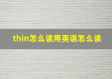 thin怎么读用英语怎么读