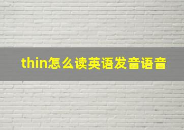 thin怎么读英语发音语音