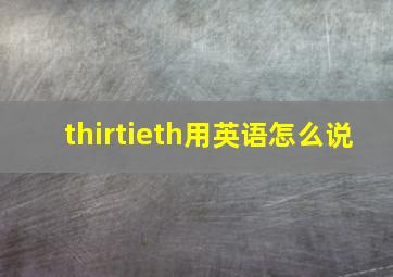 thirtieth用英语怎么说