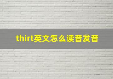 thirt英文怎么读音发音