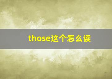 those这个怎么读