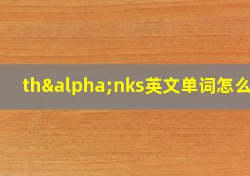 thαnks英文单词怎么读