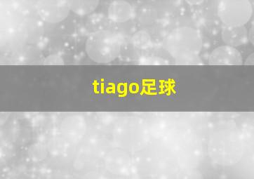 tiago足球