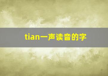 tian一声读音的字