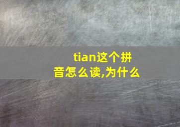 tian这个拼音怎么读,为什么