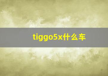 tiggo5x什么车