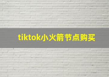 tiktok小火箭节点购买