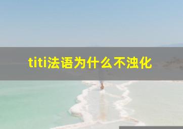 titi法语为什么不浊化