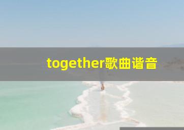 together歌曲谐音