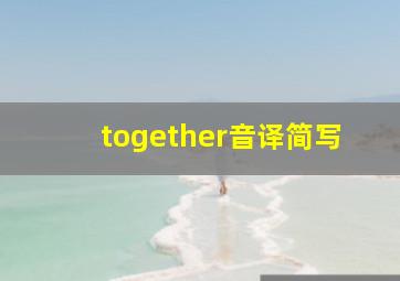 together音译简写