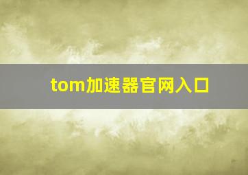 tom加速器官网入口