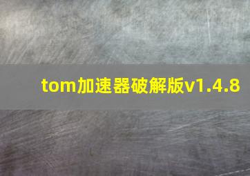 tom加速器破解版v1.4.8