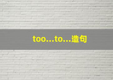 too...to...造句