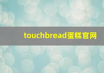 touchbread蛋糕官网