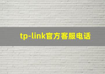 tp-link官方客服电话