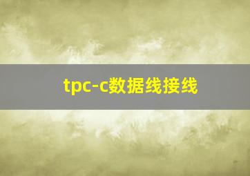 tpc-c数据线接线