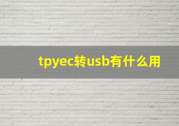 tpyec转usb有什么用