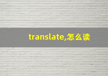 translate,怎么读