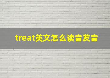 treat英文怎么读音发音