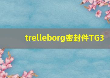 trelleborg密封件TG3