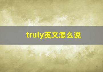 truly英文怎么说