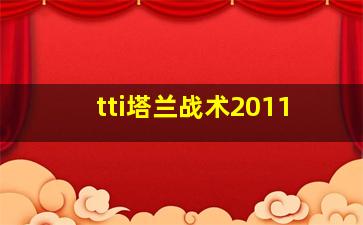 tti塔兰战术2011