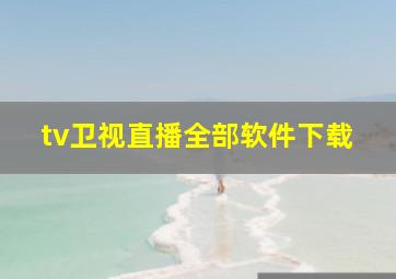 tv卫视直播全部软件下载