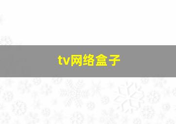 tv网络盒子