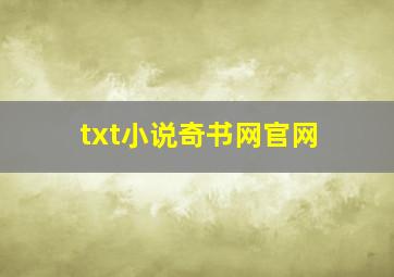 txt小说奇书网官网