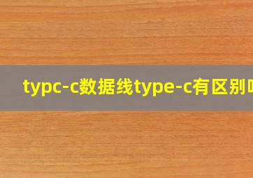 typc-c数据线type-c有区别吗