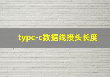 typc-c数据线接头长度