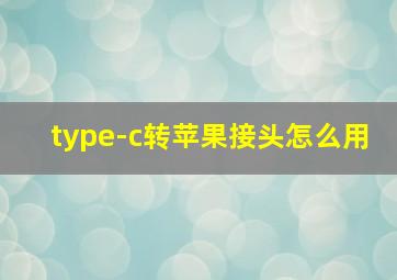 type-c转苹果接头怎么用