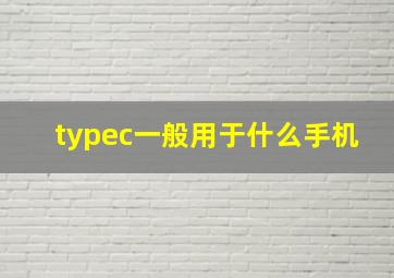 typec一般用于什么手机